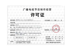 廣播電視節(jié)目制作經(jīng)營許可證 專業(yè)審批、合規(guī)生產(chǎn)與市場定價(jià)解析
