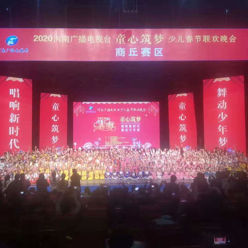 河南廣播電視臺“童心筑夢”少兒春晚商丘賽區(qū)圓滿落幕，精彩綻放廣電舞臺