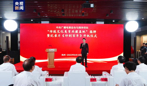 《印刻百年》開機(jī)暨央視與西泠印社共建傳統(tǒng)文化美育基地揭牌